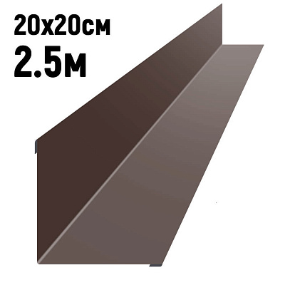 Ендова 200х200мм RAL8017 Шоколад длина 2.5 метра фото Центр Металлокровли