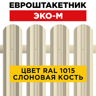 Штакетник (евроштакетник) ЭКО-М 95мм RAL1015 Слоновая Кость для забора