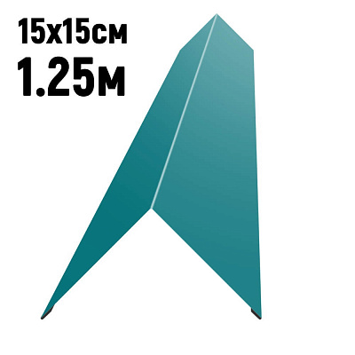 Конек кровли простой 150х150мм RAL5021 Морская волна длина 1.25 метра фото Центр Металлокровли