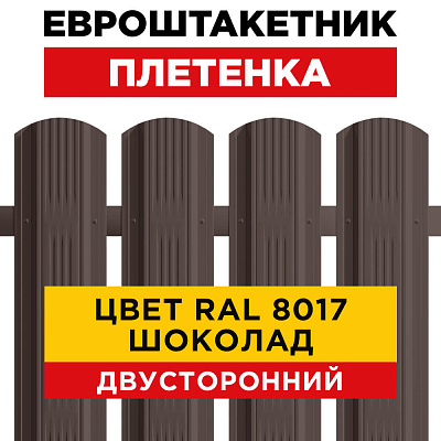 Евроштакетник Плетенка RAL 8017-8017 Шоколад двусторонний для забора
