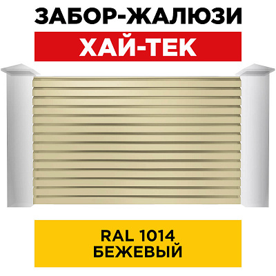 Секция ХАЙТЕК RAL1014 Бежевый забора-жалюзи анфас