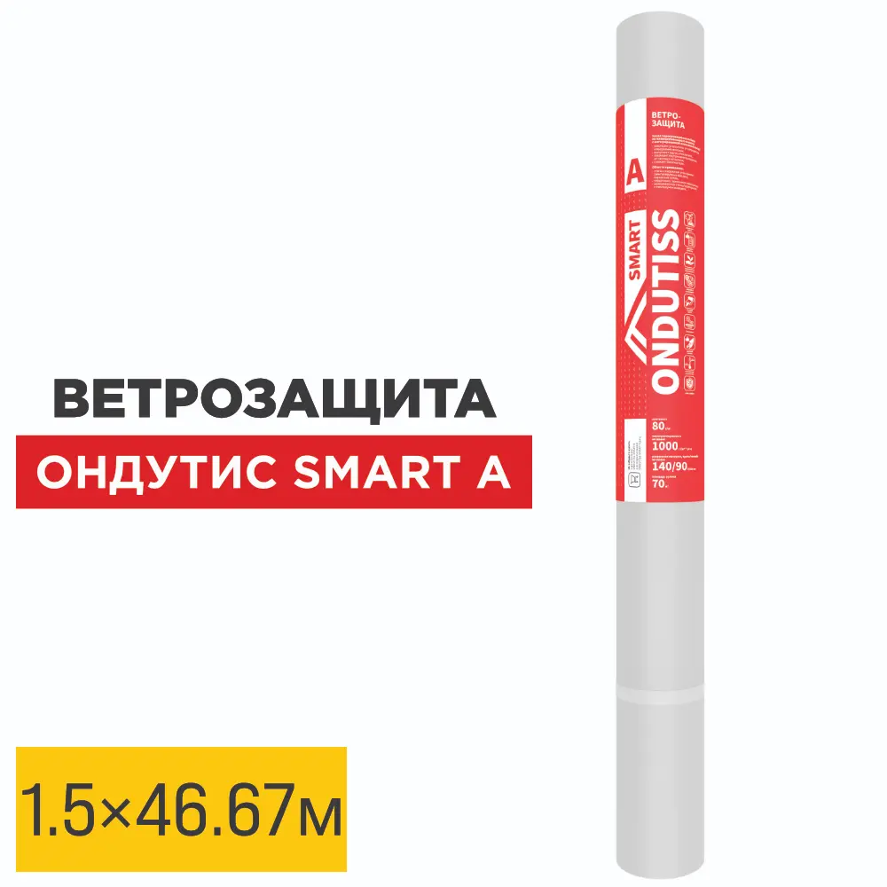 Пленка Ветрозащита Ондутис Smart А 1.5м длина 46.67м 70м2 рулон