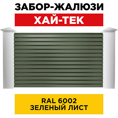 Секция ХАЙТЕК RAL6002 Зеленый Лист забора-жалюзи анфас