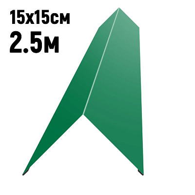 Конек кровли простой 150х150мм RAL6029 Зеленая мята длина 2.5 метра фото Центр Металлокровли