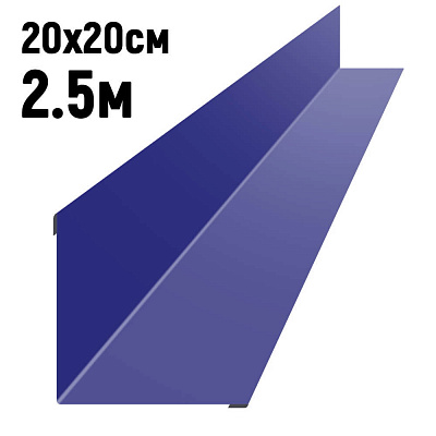 Ендова 200х200мм RAL5002 Синий ультрамарин длина 2.5 метра фото Центр Металлокровли