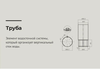 чертеж Труба водосточная d 90 мм длина 3000 мм RAL 8017 OSNO 