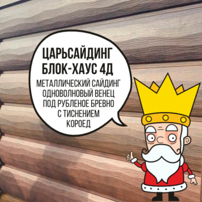 Царьсайдинг Бревно Рубленое 4Д с тиснением короед RAL9003 Белый