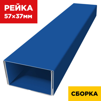В сборе декоративная рейка 57мм на 37мм RAL5005/5005 Синий Сигнал двусторонний двойная усиленная