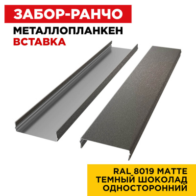 Ламель Металлопланкен ВСТАВКА 80мм на 20мм цвет RAL8019 МАТТЕ Темный Шоколад односторонний 2