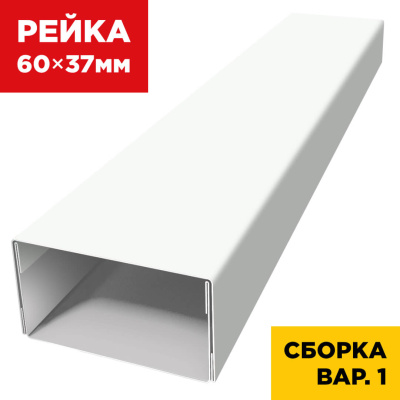 В сборе вариант 1 декоративная рейка 60мм на 37мм RAL9003 Белый универсальная