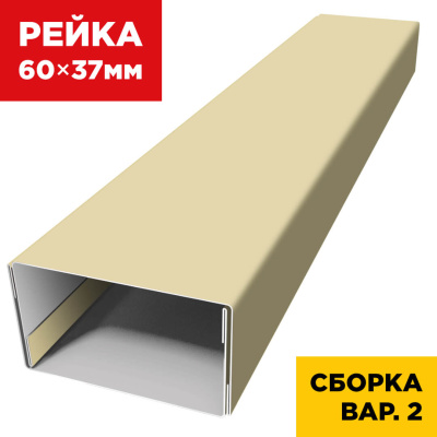 В сборе вариант 2 декоративная рейка 60мм на 37мм RAL1014 Бежевый универсальная