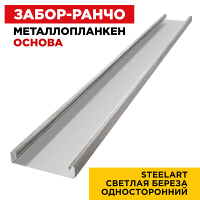 Ламель Металлопланкен ОСНОВА 100мм на 20мм цвет Светлая Береза SteelArt Россия односторонний 1